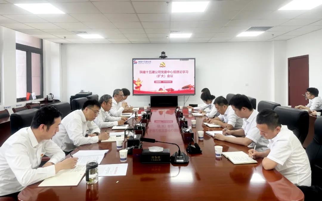 陜建十五建公司召開黨委理論學(xué)習(xí)中心組學(xué)習(xí)（擴大）會議